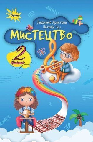 2 клас НУШ. Мистецтво. Альбом-посібник за програмою Савченко, Шиян (Аристова Л.С.), Оріон 9789669912633 фото