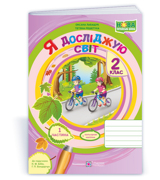 2 клас (НУШ). Я досліджую світ. Зошит до підручника Бібік. Частина 1 (Решетуха Т., Лабащук О.), Підручники і посібники 9789660734937 фото