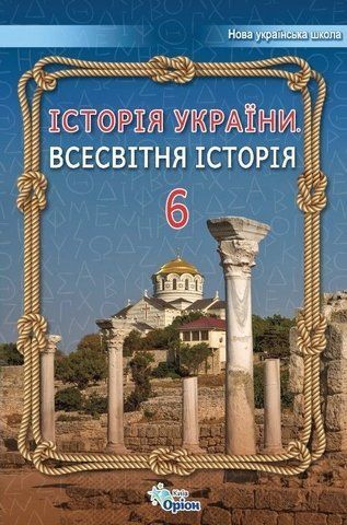 6 клас. НУШ. Всесвітня історія. Історія України, Підручник 2023 (Щупак), Оріон 9789669912190 фото