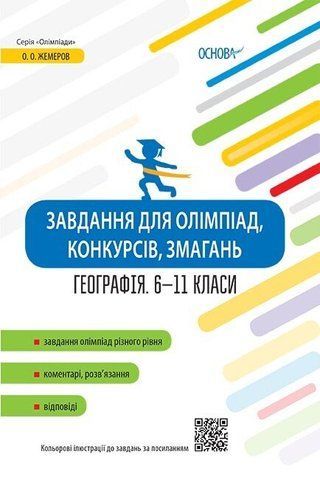 6 ~ 11 клас. Завдання для олімпіад, конкурсів, змагань Географія (Жемеров О.О.), Основа 9786170038630 фото