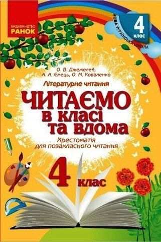 4 клас. Читаємо в класі та вдома Хрестоматія для позакласного читання (Джежелей О.В. та ін.), Ранок 9786170938138 фото
