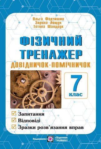 7 клас. Фізика. Фізичний тренажер. Довідничок-помічничок (Лящук З., Федчишин О., Шандрук Т.), Підручники і посібники 9789660742000 фото