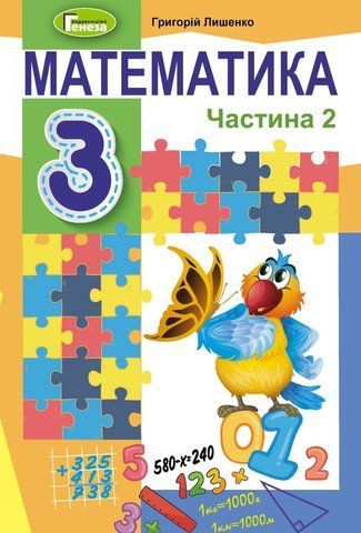 3 клас (НУШ). Математика. Підручник. Частина 2 (Лишенко Г.), Генеза 9789661110891 фото