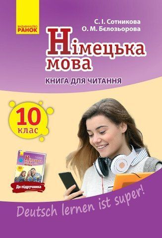 10 клас. Німецька мова Книга для читання &laquo;Deutsch lernen ist super!&raquo; (Сотнікова С.І., Бєлозьорова О.М.), Ранок 9786170947154 фото