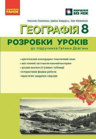 8 клас НУШ. Географія. Розробки уроків (Токолова Н., Філончук З.В., Хаврусь І.), Ранок 9786178771072 фото