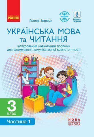 3 клас. НУШ Українська мова та читання Інтегрований навчальний посібник Частина 1 , (Іваниця Г.А.), Ранок 9786170967251 фото