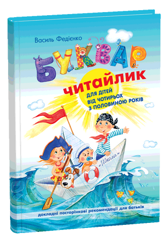Буквар для дошкільнят: Читайлик (маленький, твердий) (Василь Федієнко), Школа 9789664294871 фото
