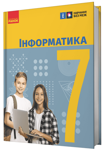 7 клас НУШ. Інформатика. Підручник (Бондаренко О.О., Ластовецький В.В., Пилипчук О.П., Шестопалов Є.А.), Ранок 9786170987556 фото