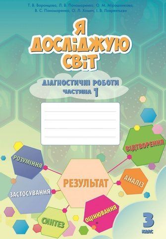 3 клас. Я досліджую світ, Діагностичні роботи, частина 1 (Воронцова Т.В.), Алатон 9789662663921 фото