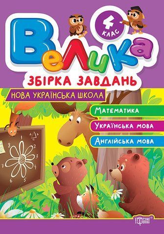4 клас НУШ. Велика збірка завдань. Математика, українська мова, англійська мова (Шевченко К.М.), Торсінг 9786175243244 фото