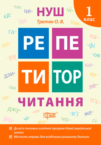 1 клас. Репетитор. Читання. (Третяк О.В.), Торсинг 9789669398963 фото