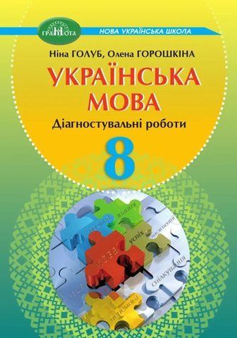 8 клас НУШ. Українська мова. Діагностувальні роботи, (Голуб Н., Горошкіна О.), Грамота 9786165590423 фото