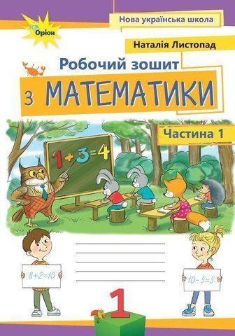1 клас. Математика. Робочий зошит, частина 1, 3~тє видання (Листопад Н.П.), Оріон 9789669912510 фото