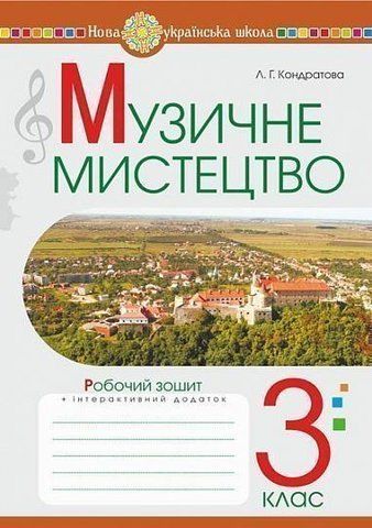3 клас НУШ. Музичне мистецтво. Робочий зошит (Кондратова Людмила), Богдан 9789661062251 фото