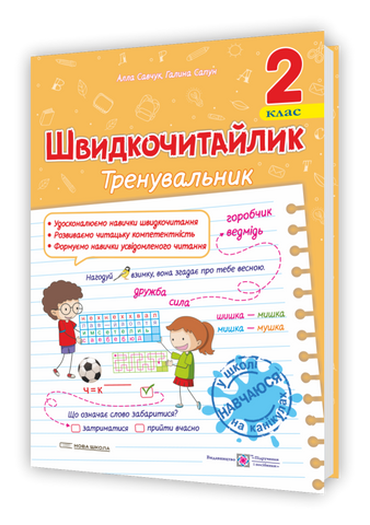2 клас НУШ. Швидкочитайлик. Посібник з розвитку навичок швидкочитання (Сапун Г., Савчук А.), Підручники і посібники 9789660743533 фото