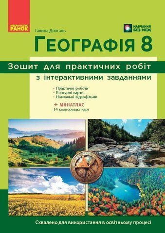 8 клас НУШ. Географія. Зошит для практичних робіт (Довгань Г.Д.), Ранок 9786170996398 фото