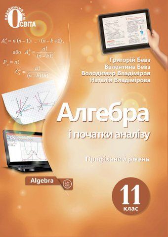 11 КЛАС. Алгебра і початки аналізу. Підручник профільний рівень. (Бевз Г. П.), Освіта 9789669830654 фото