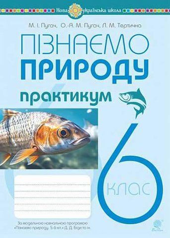 6 клас НУШ. Пізнаємо природу. Практикум (до модельної навч. програми Біди Д.Д.) Пугач М.І., Богдан 9789661086813 фото