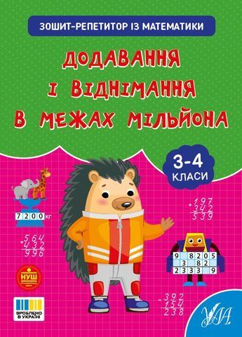 3-4 клас. Зошит-репетитор із математики. Додавання і віднімання в межах мільйона (Сіліч С. О.), Ула 9786175444641 фото