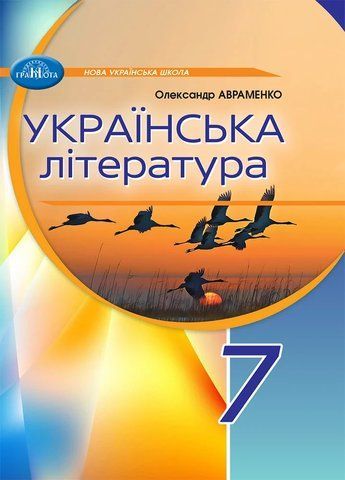 7 клас. НУШ. Українська література. Підручник 2024 (Авраменко), Грамота 9789663499789 фото