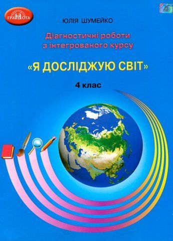 4 клас. Я досліджую світ. Діагностичні роботи з інтегрованого курсу. (Шумейко Ю.), Грамота 9789663498805 фото