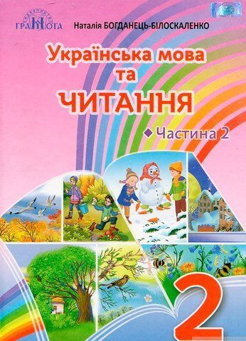 2 клас НУШ. Українська мова та читання. Читання. Підручник, частина 2 (Богданець~Білоскаленко Н.І.), Грамота 9789663497303 фото
