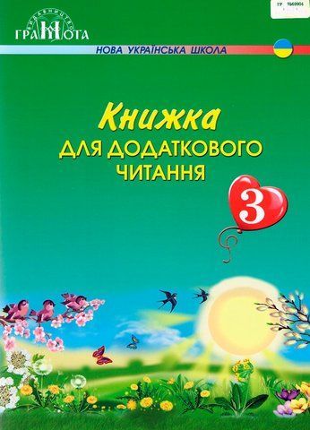 3 клас НУШ. Книжка для додаткового читання (Богданець~Білоскаленко Н. І., Шумейко Ю.М.), Грамота 9789663497051 фото