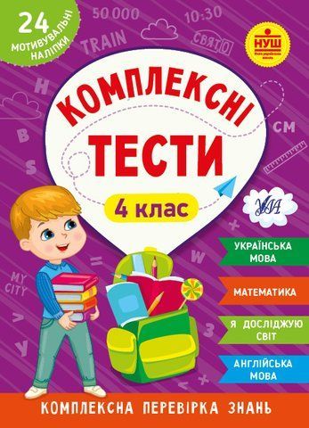 4 клас НУШ. Комплексні тести (Собчук О. С., Сікора Ю. О., Сіліч С. О.), Ула 9786175442098 фото