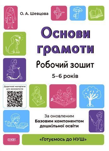 Готуємось до НУШ. Основи грамоти. Робочий зошит 5-6 років (Шевцова), Основа 9786170040091 фото