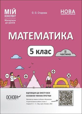 5 клас НУШ. Мій конспект. Матеріали до уроків. Математика. Частина 2 (Старова О.О.) , Основа 9786170041135 фото