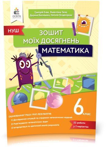 6 клас. НУШ. Математика, Зошит моїх досягнень (Бевз Г. П.), Освіта 9789669834218 фото