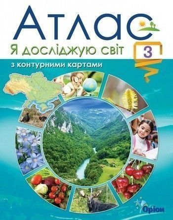 3 клас. Я досліджую світ. Атлас з контурними картами (2020) (Гільберг Т.Г.), Оріон 9789669910097 фото