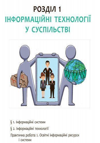 9 клас. Інформатика Підручник (Бондаренко О.О. та ін.), Ранок 9786170933546 фото