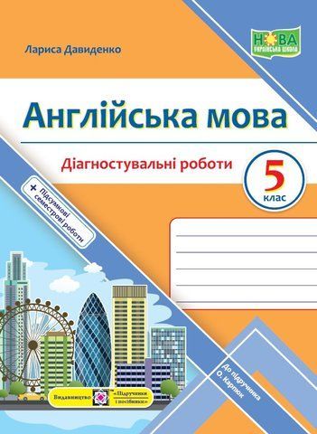 5 клас. Англійська мова. Діагностувальні роботи до Карпюк (Давиденко Л.), Підручники і посібники 9789660741072 фото