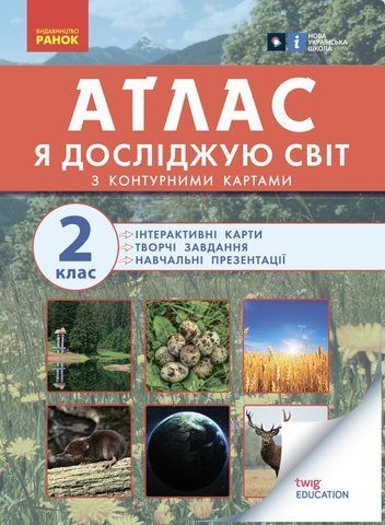 2 клас. НУШ Я досліджую світ Атлас (Тагліна О.В., Іванова Г.Ж.), Ранок 9786170951120 фото