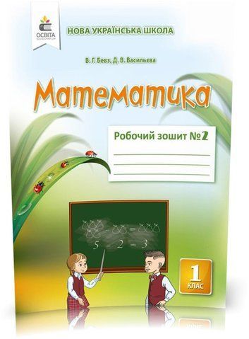 1 КЛАС. Математика. Робочий зошит Частина 2 (Бевз В. Г.), Освіта 9786177750474 фото