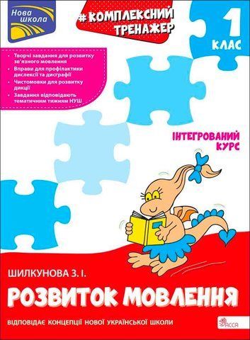 1 клас. Тренажер. Комплексний з розвитку мовлення (Шилкунова З.), Видавництво АССА 9786178229474 фото