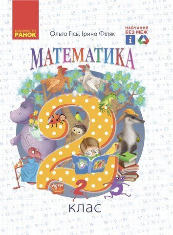 2 клас. НУШ Математика. Підручник (Гісь О.М., Філяк І.В.), Ранок 9786170927224 фото
