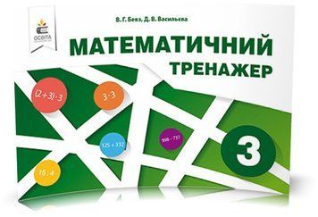 3 КЛАС. Математичний тренажер, в одній частині (Бевз В. Г.), Освіта 9786176568421 фото