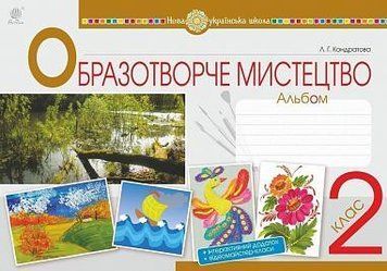 2 клас НУШ. Мистецтво. Образотворче мистецтво. Альбом. (Кондратова Людмила Григорівна), Богдан 9789661059190 фото