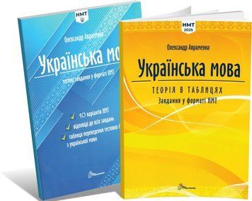 ЗНО-НМТ 2025. Українська мова. Комплект: Теорія в таблицях + 10 варіантів НМТ (Олександр Авраменко), Талант 9789669892164/4 фото