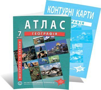 7 клас НУШ. Географія материків і океанів. Комплект: Атлас + контурна карта, ІПТ 7ГИПТ фото