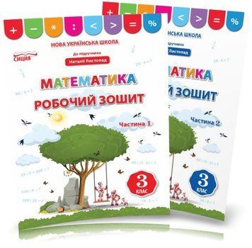 3 клас НУШ. Математика. Робочі зошити до Листопад. КОМПЛЕКТ: Частина 1, 2 (Бугайова Л.В.), Сиция 9789669831668/2 фото