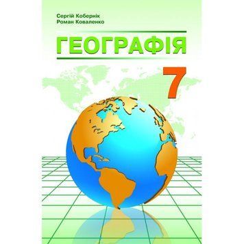 7 клас. Географія. Підручник. (Кобернік С.Г., Коваленко Р.Р.), Абетка А-363 фото