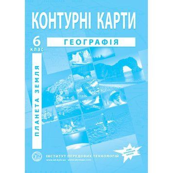 6 клас. Контурні карти. Географія. Планета земля, Інститут передових технологій 9789664551516 фото