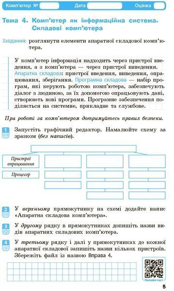5 клас. НУШ. Інформатика Робочий зошит до підручника Бондаренко, Ластовецького, Пилипчука, Шестопалова (Бондаренко О. О.), Ранок 9786170979827 фото
