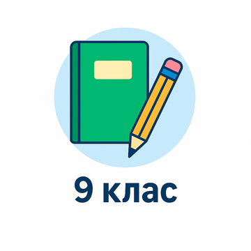 9 клас НУШ