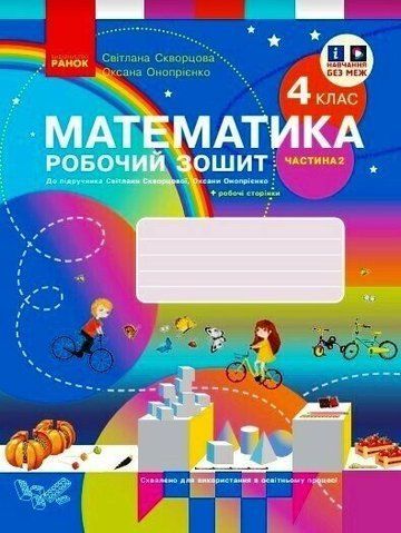 4 клас. НУШ Математика Робочий зошит у 2-х частинах: частина 2 (Скворцова С.О., Онопрієнко О.В.), Ранок 9786170973412 фото
