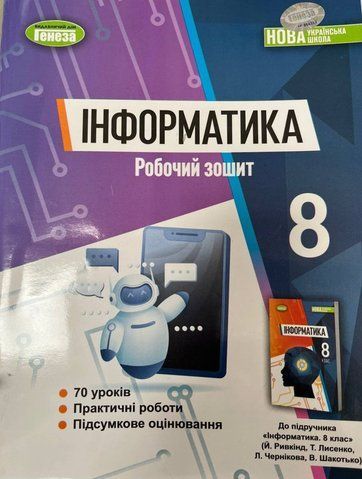 8 клас НУШ. Інформатика. Робочий зошит (Ривкінд Й. Я.), Генеза 9786178370770 фото