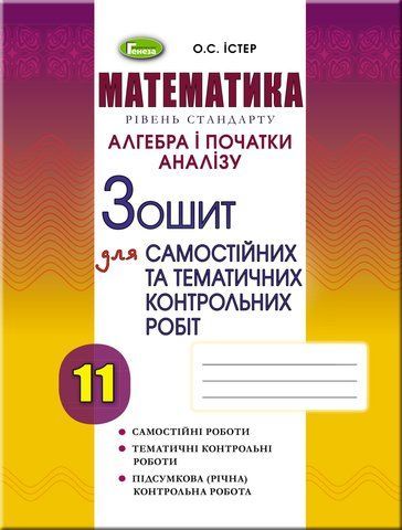 11 клас. Алгебра, 11 кл. Зошит для самост. та темат. контрол. робіт (Істер О. С.), Генеза 9786178370428 фото